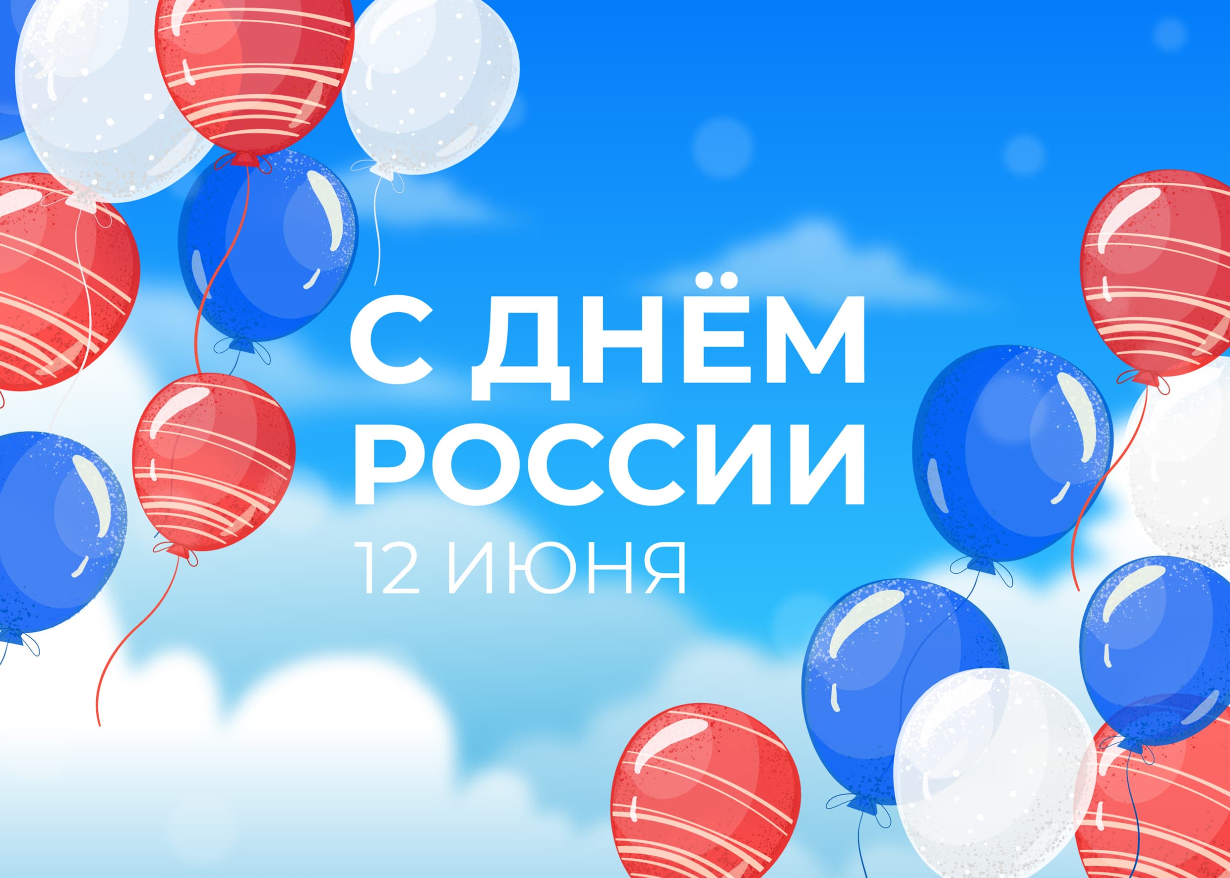 Поздравляем вас с Днём России !