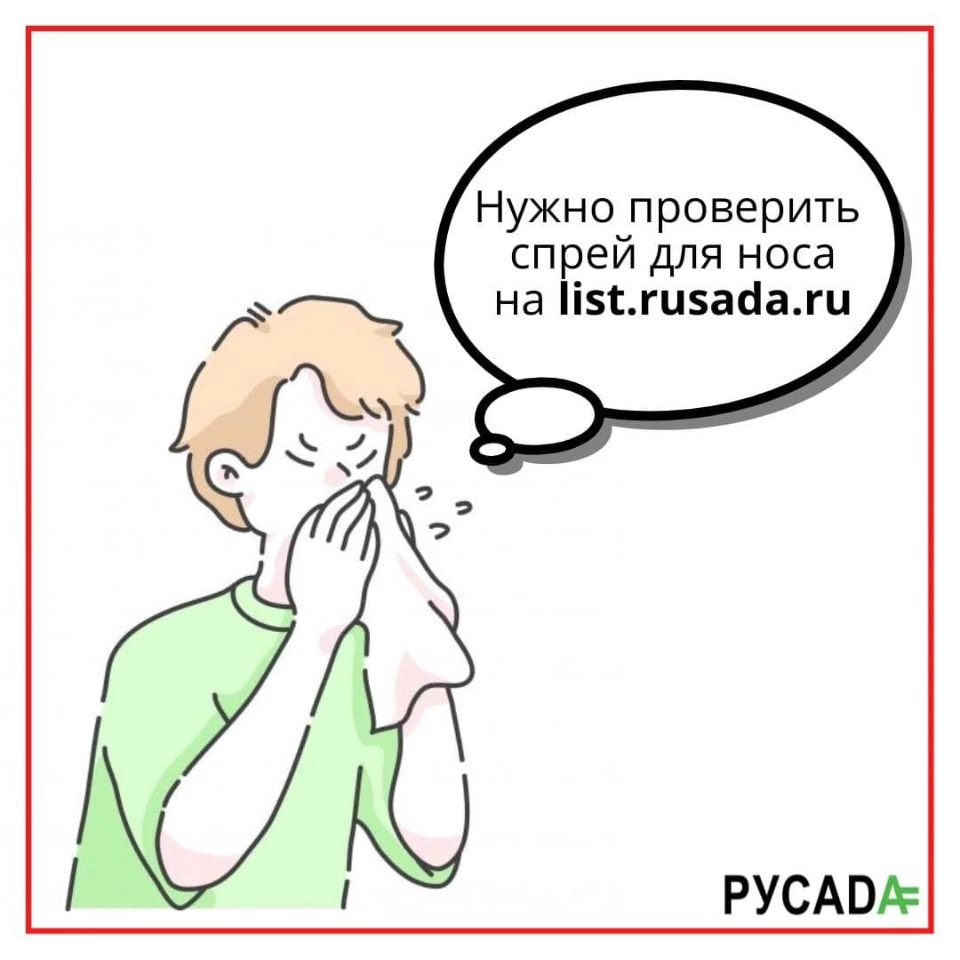 Спортсмены, всегда проверяйте лекарства перед использованием