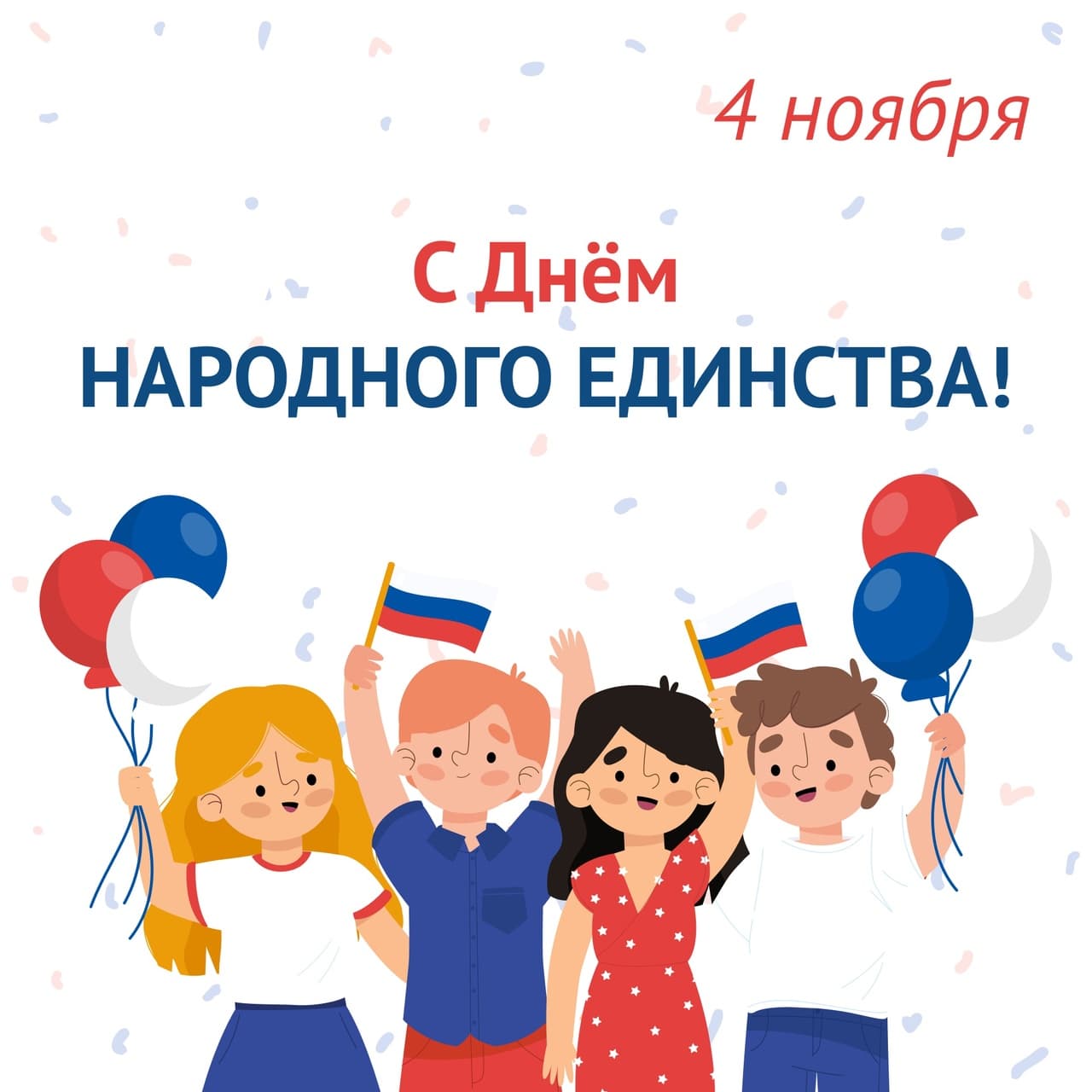 СК ЯМАКАСИ Поздравляет с Днем народного единства!